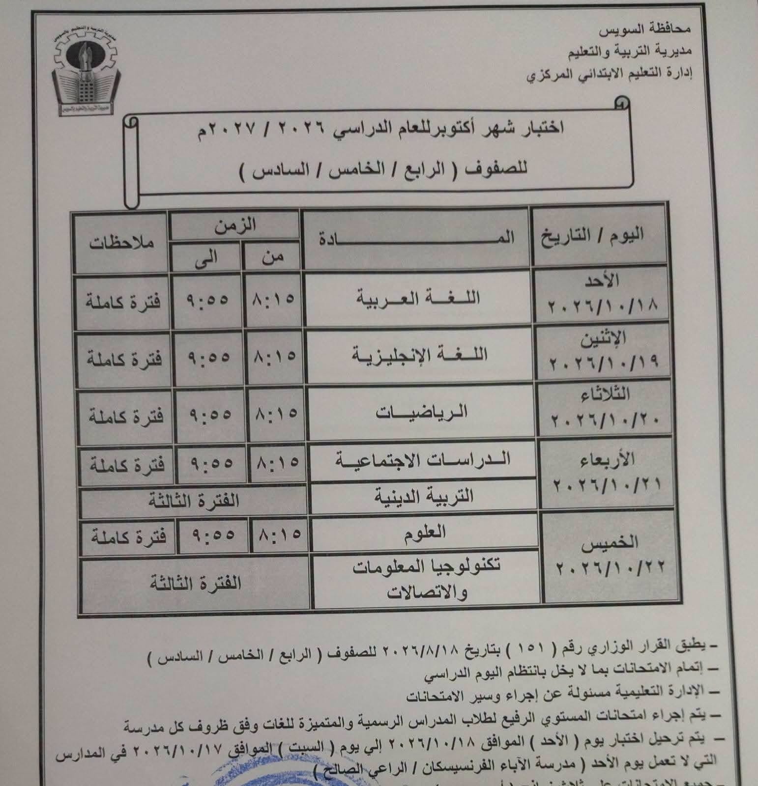 جدول امتحان شهر أكتوبر للصف الخامس الابتدائي 2026-